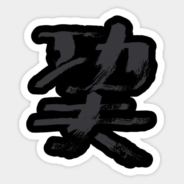 Kungfu ( Chinese letters) INK Kanji Sticker by Nikokosmos